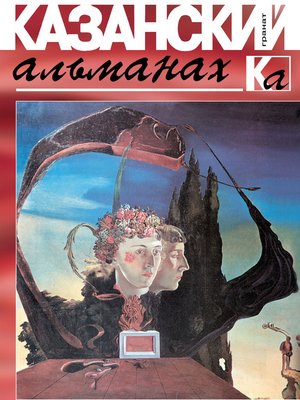 cover image of Казанский альманах. Гранат